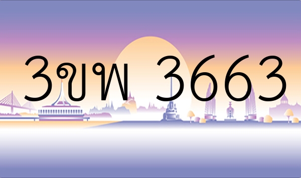 3ขพ 3663